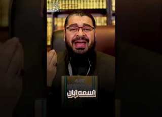  هذه حقيقة سليم بن قيس الذي روى اكذوبة ر الضلع رامي عيسى