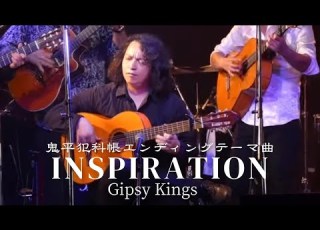 Inspiration Gipsy Kings Cover 鬼平犯科帳エンディングテーマ曲 Nico The Gypsie