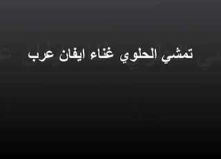 أغاني بعشيقة و بحزاني