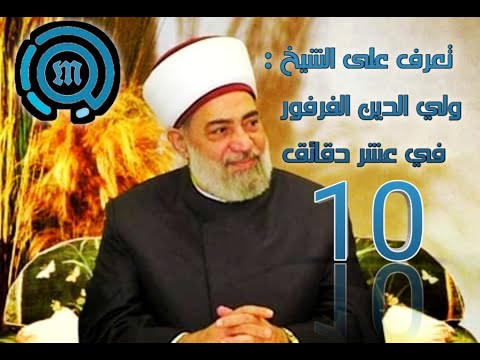 تعر ف على الشيخ ولي الد ين الفرفور في 10 دقائق