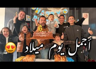  فاجأناهم بأجمل يوم ميلاد يجمعنا من سنين تتوقعوا مين اجا
