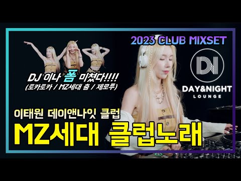 MZ세대 클럽노래 DJ이나 폼 미쳤다 이태원 데이엔나잇 클럽