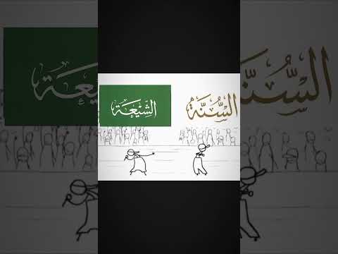 تراند بين السنة والشيعة سنة شيعة علي