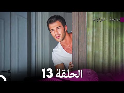 رائحة الفراولة الحلقة 13 Arabic Dubbed FULL HD رائحة الفراولة الحلقة 13 Arabic Dubbed FULL HD