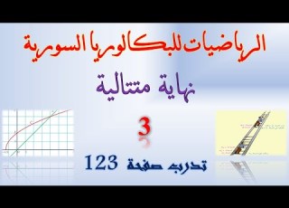نهاية متتالية 3 حل تدرب صفحة 123 حل تدرب صفحة 109