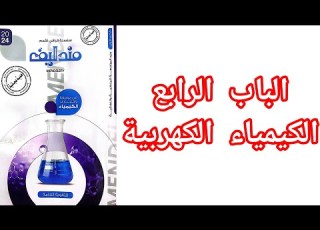 حل تدريبات الباب الرابع من بداية التحليل الكهربي حتي نهاية قوانين فاراداي مندليف مراجعة نهائية 2024