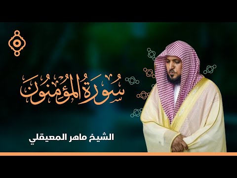 سورة المؤمنون والنور الشيخ ماهر المعيقلي سورة المؤمنون والنور الشيخ ماهر المعيقلي