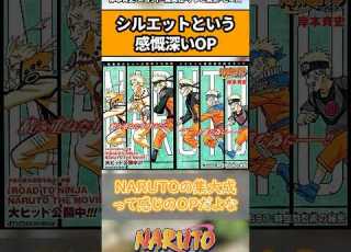 シルエットとかいう感慨深いop ナルト ナルト反応集 Shorts