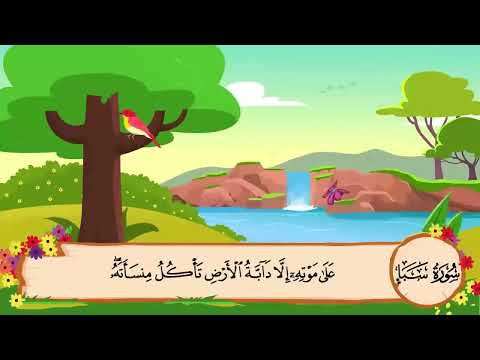 سورة سبأ للاطفال المنشاوي