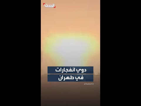 دوي انفجارات في العاصمة الإيرانية طهران