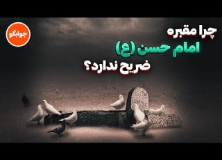 چرا قبر امام حسن ع ضریح ندارد تاریخچه بقیع و نقش وهابیان