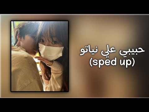 حبيبي علي نياتو Sped Up