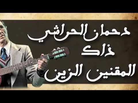 دحمان الحراشي ذاك المقنين الزين