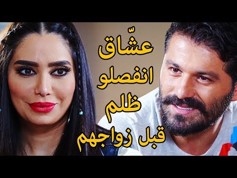 قصتهم متل الخيال جيران حبو بعض وقبل عرسهم صار المستحيل احضرو القصة كاملة حكم الهوى