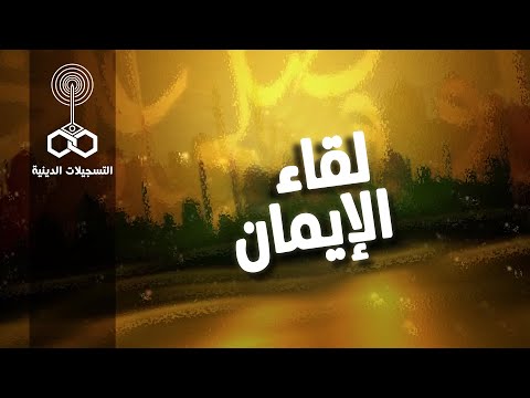 تتر النهاية لبرنامج لقاء الإيمان
