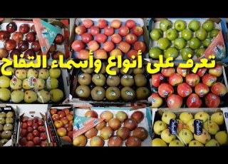 تعرف على أنواع التفاح والأسماء مشاءالله