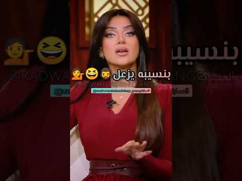 مافيش راجل بيتقمص اكسبلور اهميه Radwasherbini رضوى الشربينى اكسبلور العظماء لايك ترند