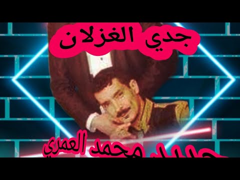 جديد محمد العمري 2021 اغنية راني خايف يا جدي الغزلان و اغنية تزوجت طلقت شح فيها