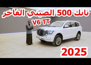  تانك 500 الصيني الفاخر فل كامل 2025 ايليت اوربان Tank 500 Elite Urban