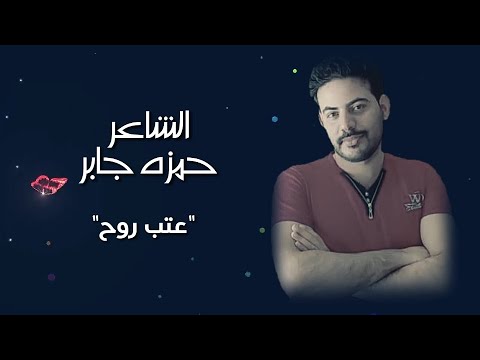 جديد الشاعر حمزه جابر عتب روح 2020 جديد الشاعر حمزه جابر عتب روح 2020