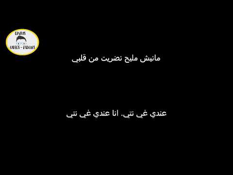 في عشقك شفت الويل توحشتك أنا Cover كلمات Paroles 2018