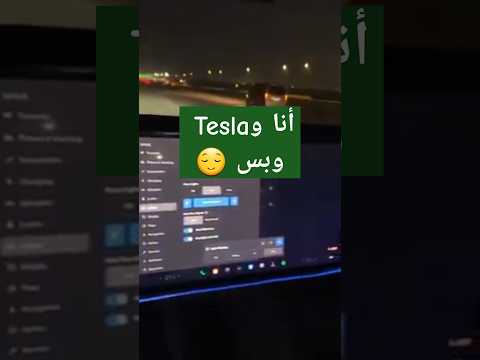 انا و Tesla على الطريق وبس