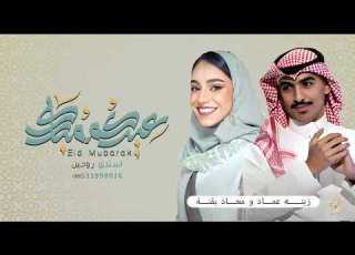 العيد عاد بالفرحة اغنية العيد 2024م زينة عماد معاذ بقنة حصري بدون حقوق