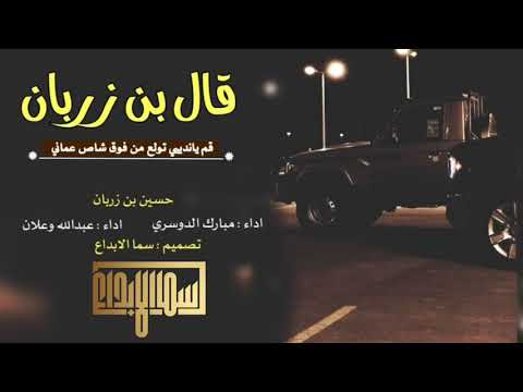 شيلة قال بن زربان قم ياندوبي تولم من فوق شاص عماني اداء مبارك الدوسري وعبدالله وعلان Mp3