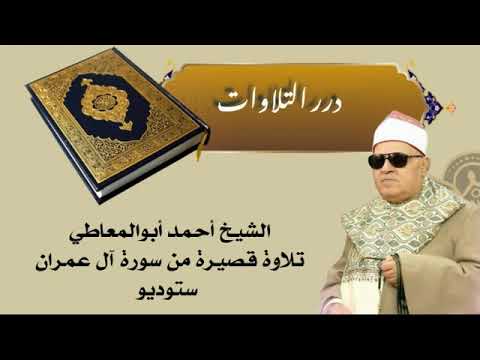 الشيخ أحمد أبوالمعاطي تلاوة قصيرة من سورة آل عمران ستوديو