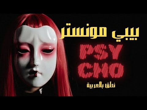 نطق بالعربي أغنية بيبي مونستر PSYCHO كاملة ومن دون موسيقى نطق بالعربي أغنية بيبي مونستر PSYCHO كاملة ومن دون موسيقى
