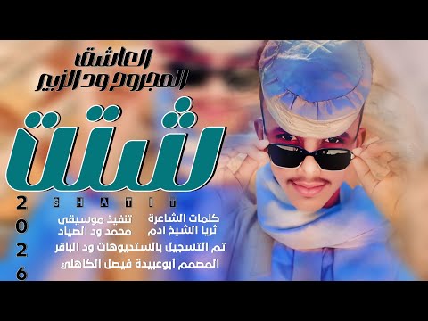 جديد 2026 الفنان المبدع العاشق المجروح حسن ود الزبير شتت شتت