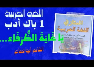 تحليل قصيدة يا غاية الظرفاء والأدباء للشاعر العباسي أبي تمام 1 باك مسلك الآداب