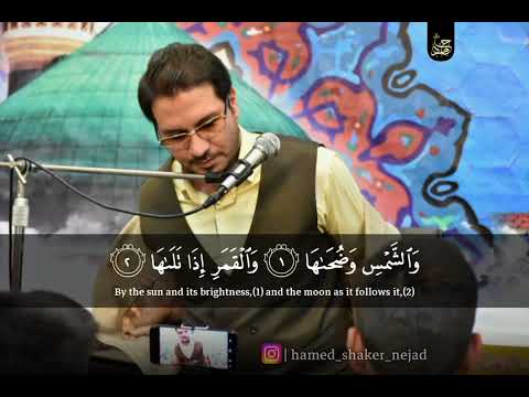 القاريء حامد شاكر نجاد سورة الشمس