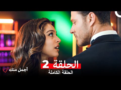 أجمل منك الحلقة 2 Arabic Dubbed
