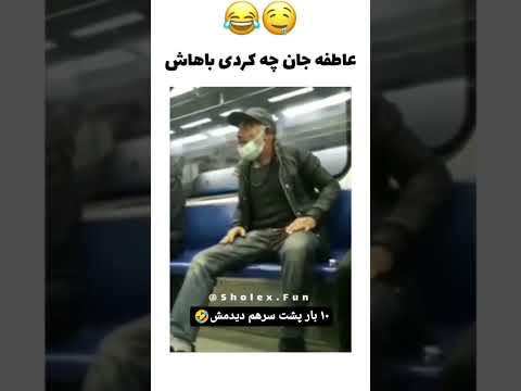 عاطفه پیر مرد مترو