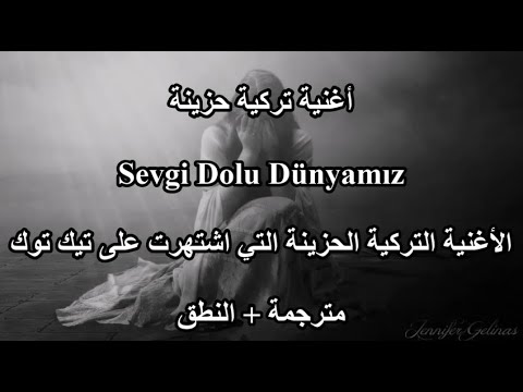 تعلم اللغة التركية مع الأغنية التركية الحزينة التي اشتهرت على تيك توك مترجمة Sevgi Dolu Dünyamız