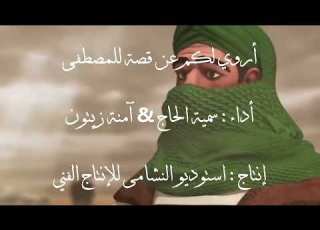 أروي لكم عن قصة للمصطفى النسخة الأصلية مع الأنيمشين سمية الحاج امنة زيتون