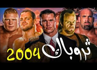  كيف كانت الـ WWE في 2004 ثروباك What WWE Was Like In 2004
