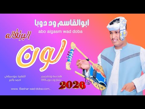 جديد 2026 الكروان ابوالقاسم ود دوبا لون البرتقاله