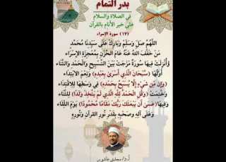  ١٧ بدر التمام في الصلاة والسلام على خير الأنام بالقرآن سورة الإسراء ١٧ بصوت أ د مجدي عاشور