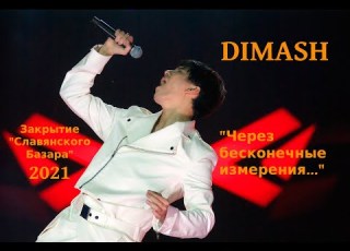 Димаш на закрытие Славянского базара Через бесконечные измерения моя первая реакция