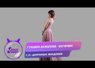 Гулнара Акжолова Озгочом Жаны ыр 2020
