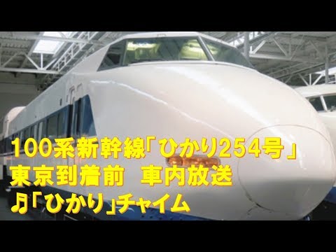 車内放送 新幹線ひかり254号 100系 ひかりチャイム 2回 東京到着前
