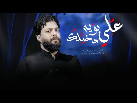 علي بويه دخيلك الملا حسن خريبط عزاء هيئة أمينة الوحي ع الديوانية مضيف الزهراء ع