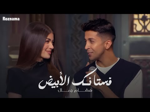 هشام جمال فستانك الأبيض برنامج صاحبة السعاده 2025 هشام جمال فستانك الأبيض برنامج صاحبة السعاده 2025