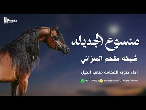 شيلة منسوع الجديله آداء صوت الفخامه متعب الخيل جديد2025حصريا شيلة منسوع الجديله آداء صوت الفخامه متعب الخيل جديد2025حصريا