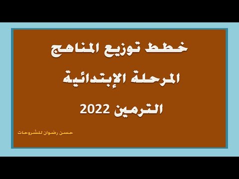 تحميل خطط توزيع المناهج للمرحلة الابتدائية الترمين 2022 جميع المواد و جميع الصفوف