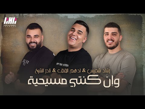 أدهم القاق نادر الشيخ رشاد شميس رديات وإن كنتي مسيحية حفلة طوني وبوب شليطا 2024