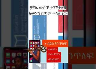  ስልክ መጥለፊያ ምርጥ WEBSITE ክፍል 1 PHONE TRACKING BEST WEBSITE PART 1 Shorts Ethiopia ኢትዮጵያ