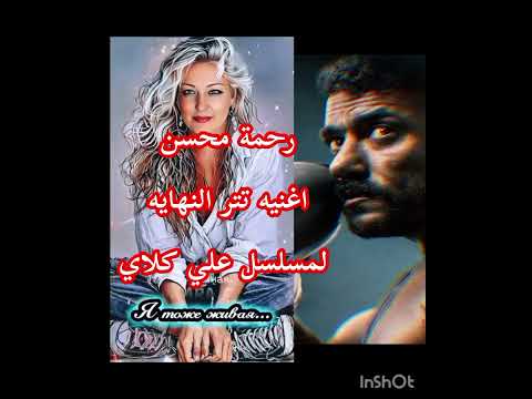 حصري رحمة محسن تتر النهاية لمسلسل علي كلاي اغنية ورثت الغدر